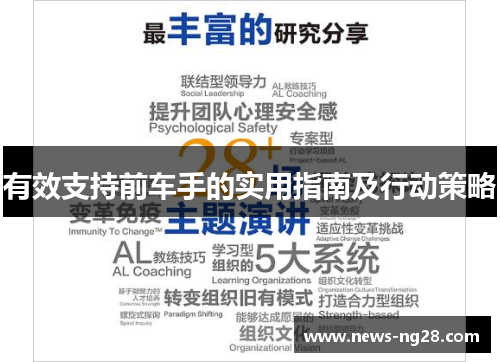 有效支持前车手的实用指南及行动策略