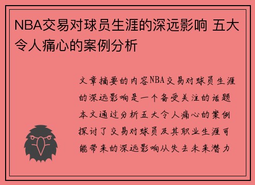 NBA交易对球员生涯的深远影响 五大令人痛心的案例分析