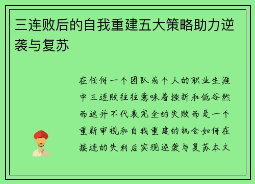 三连败后的自我重建五大策略助力逆袭与复苏