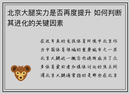 北京大腿实力是否再度提升 如何判断其进化的关键因素
