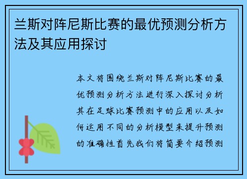 兰斯对阵尼斯比赛的最优预测分析方法及其应用探讨