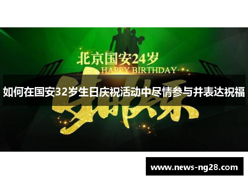 如何在国安32岁生日庆祝活动中尽情参与并表达祝福