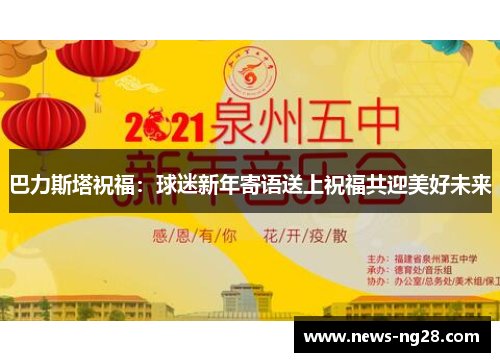 巴力斯塔祝福：球迷新年寄语送上祝福共迎美好未来
