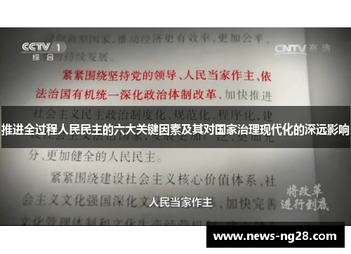 推进全过程人民民主的六大关键因素及其对国家治理现代化的深远影响