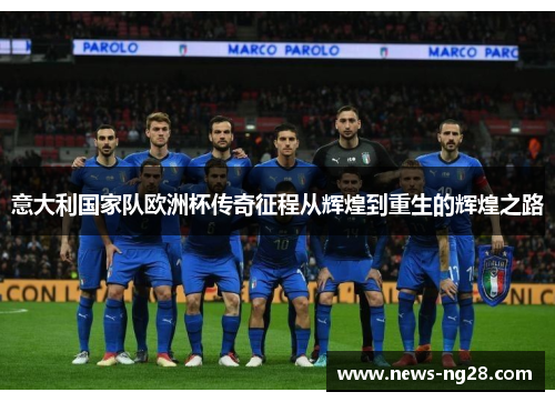 意大利国家队欧洲杯传奇征程从辉煌到重生的辉煌之路