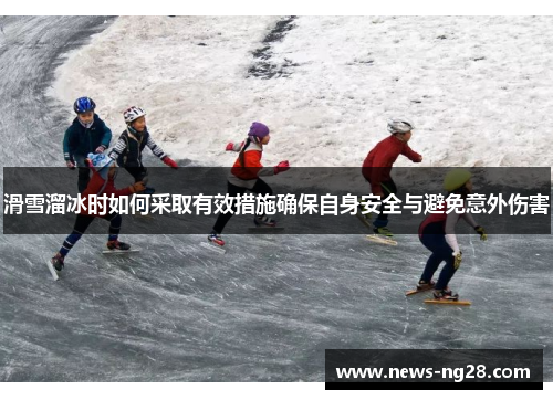滑雪溜冰时如何采取有效措施确保自身安全与避免意外伤害