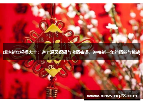 球迷新年祝福大全：送上温馨祝福与激情寄语，迎接新一年的精彩与挑战