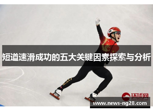 短道速滑成功的五大关键因素探索与分析
