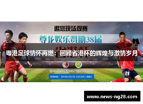 粤港足球情怀再燃：回顾省港杯的辉煌与激情岁月