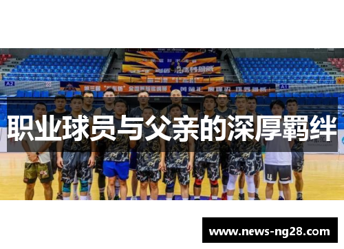 职业球员与父亲的深厚羁绊