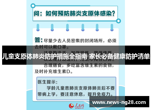 儿童支原体肺炎防护措施全指南 家长必备健康防护清单