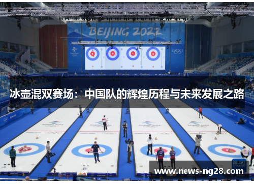 冰壶混双赛场：中国队的辉煌历程与未来发展之路