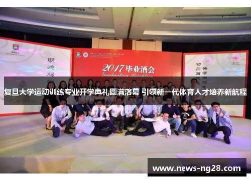 复旦大学运动训练专业开学典礼圆满落幕 引领新一代体育人才培养新航程
