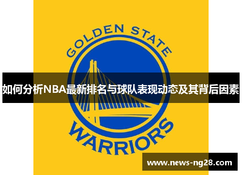 如何分析NBA最新排名与球队表现动态及其背后因素