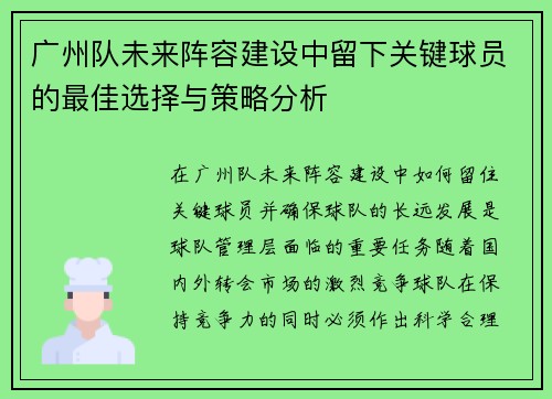 广州队未来阵容建设中留下关键球员的最佳选择与策略分析