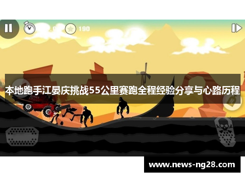 本地跑手江晏庆挑战55公里赛跑全程经验分享与心路历程