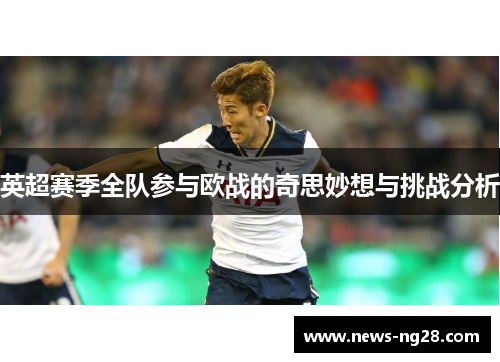 英超赛季全队参与欧战的奇思妙想与挑战分析