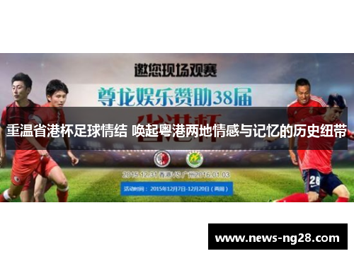 重温省港杯足球情结 唤起粤港两地情感与记忆的历史纽带