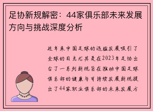 足协新规解密：44家俱乐部未来发展方向与挑战深度分析