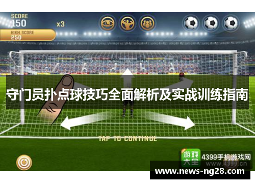 守门员扑点球技巧全面解析及实战训练指南
