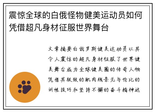 震惊全球的白俄怪物健美运动员如何凭借超凡身材征服世界舞台