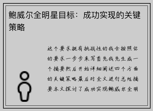 鲍威尔全明星目标：成功实现的关键策略