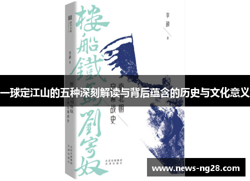 一球定江山的五种深刻解读与背后蕴含的历史与文化意义
