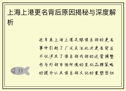 上海上港更名背后原因揭秘与深度解析