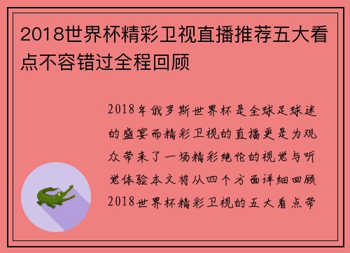 2018世界杯精彩卫视直播推荐五大看点不容错过全程回顾