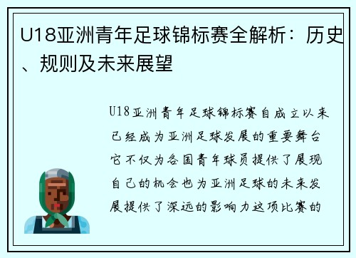 U18亚洲青年足球锦标赛全解析：历史、规则及未来展望