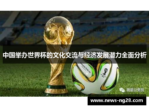 中国举办世界杯的文化交流与经济发展潜力全面分析