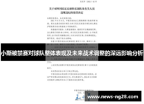 小斯被禁赛对球队整体表现及未来战术调整的深远影响分析