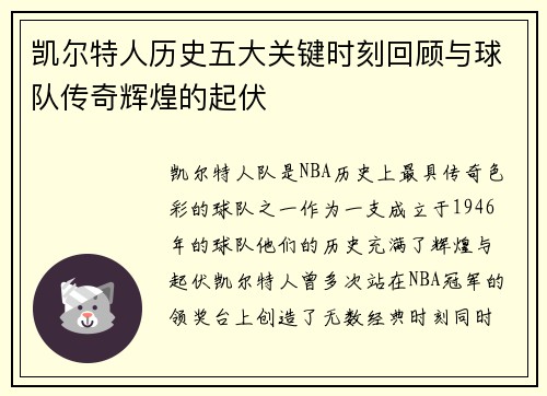 凯尔特人历史五大关键时刻回顾与球队传奇辉煌的起伏