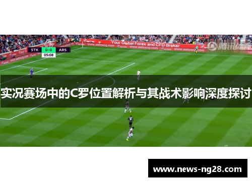 实况赛场中的C罗位置解析与其战术影响深度探讨