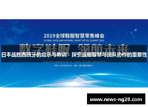 日本战胜西班牙的启示与教训：探索战略智慧与团队协作的重要性