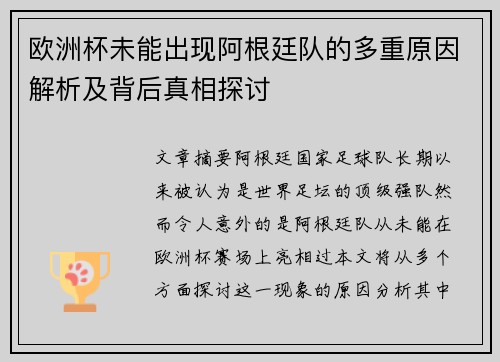 欧洲杯未能出现阿根廷队的多重原因解析及背后真相探讨