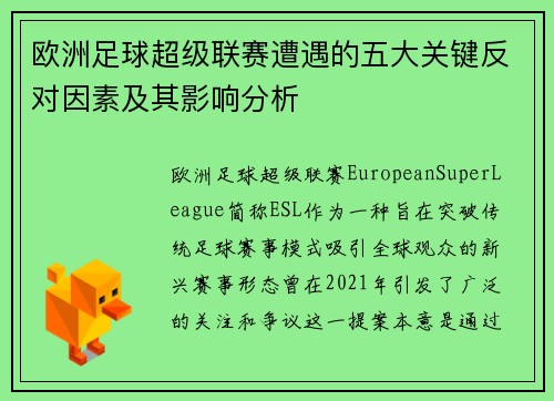 欧洲足球超级联赛遭遇的五大关键反对因素及其影响分析