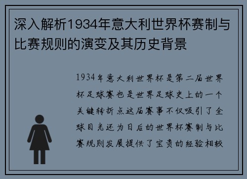 深入解析1934年意大利世界杯赛制与比赛规则的演变及其历史背景