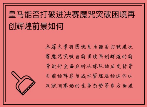 皇马能否打破进决赛魔咒突破困境再创辉煌前景如何