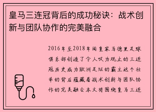 皇马三连冠背后的成功秘诀：战术创新与团队协作的完美融合