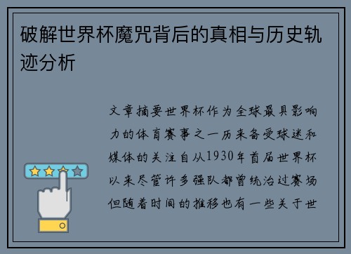 破解世界杯魔咒背后的真相与历史轨迹分析