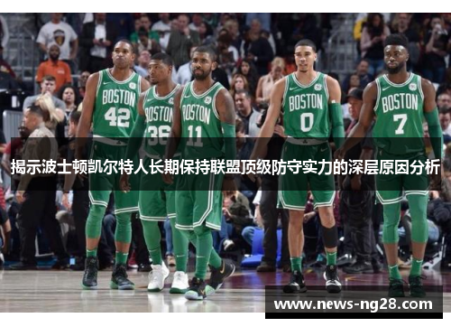 揭示波士顿凯尔特人长期保持联盟顶级防守实力的深层原因分析