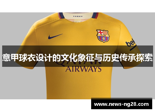意甲球衣设计的文化象征与历史传承探索