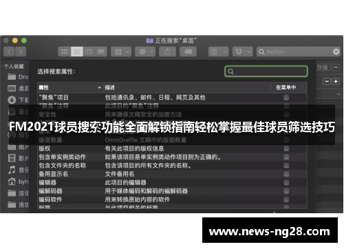 FM2021球员搜索功能全面解锁指南轻松掌握最佳球员筛选技巧