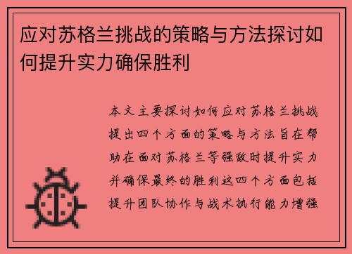 应对苏格兰挑战的策略与方法探讨如何提升实力确保胜利