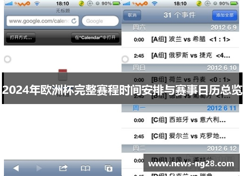 2024年欧洲杯完整赛程时间安排与赛事日历总览