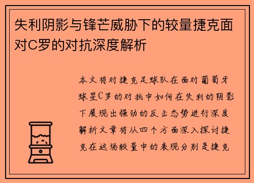 失利阴影与锋芒威胁下的较量捷克面对C罗的对抗深度解析