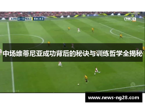中场维蒂尼亚成功背后的秘诀与训练哲学全揭秘