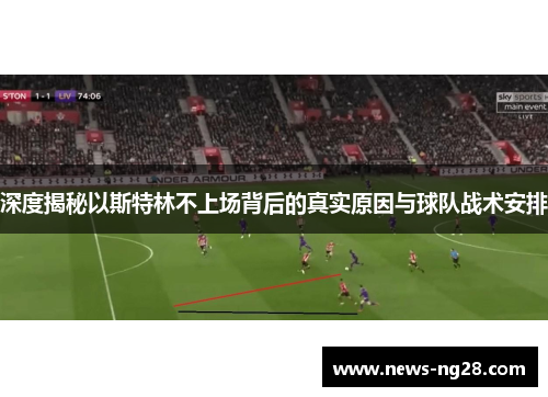 深度揭秘以斯特林不上场背后的真实原因与球队战术安排