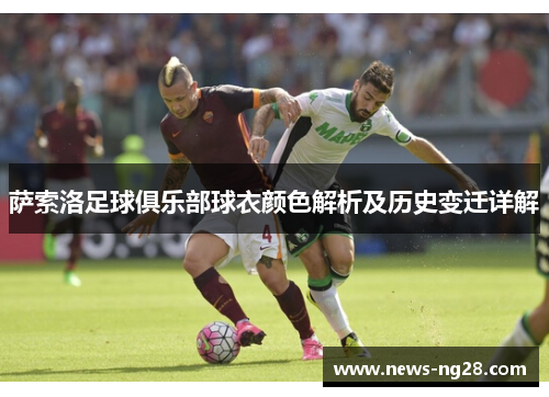 萨索洛足球俱乐部球衣颜色解析及历史变迁详解